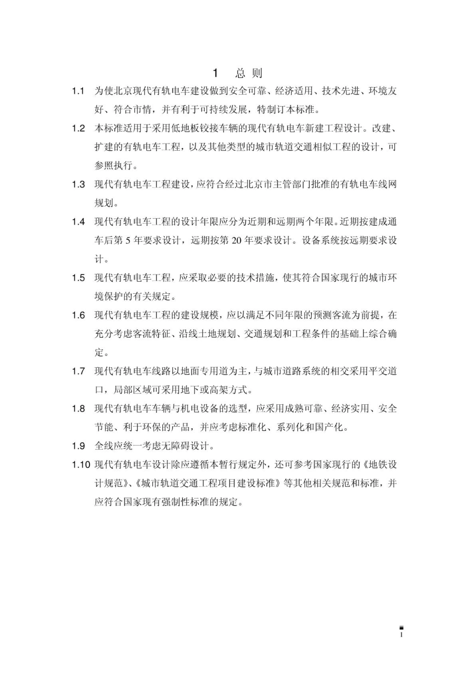 现代有轨电车技术标准.pdf_第3页