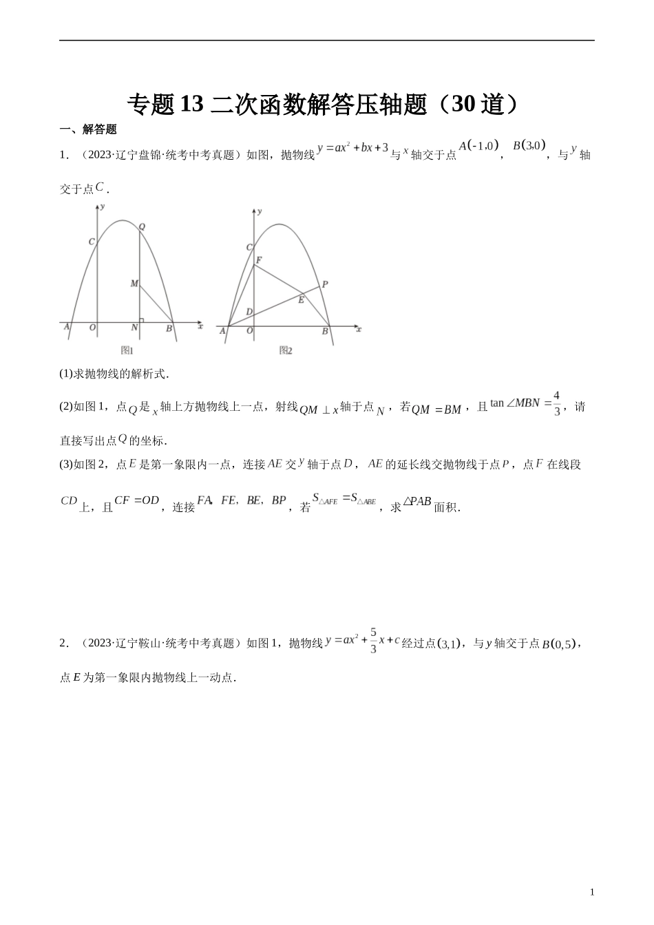 专题13 二次函数解答压轴题（共30道）（原卷版）.docx_第1页