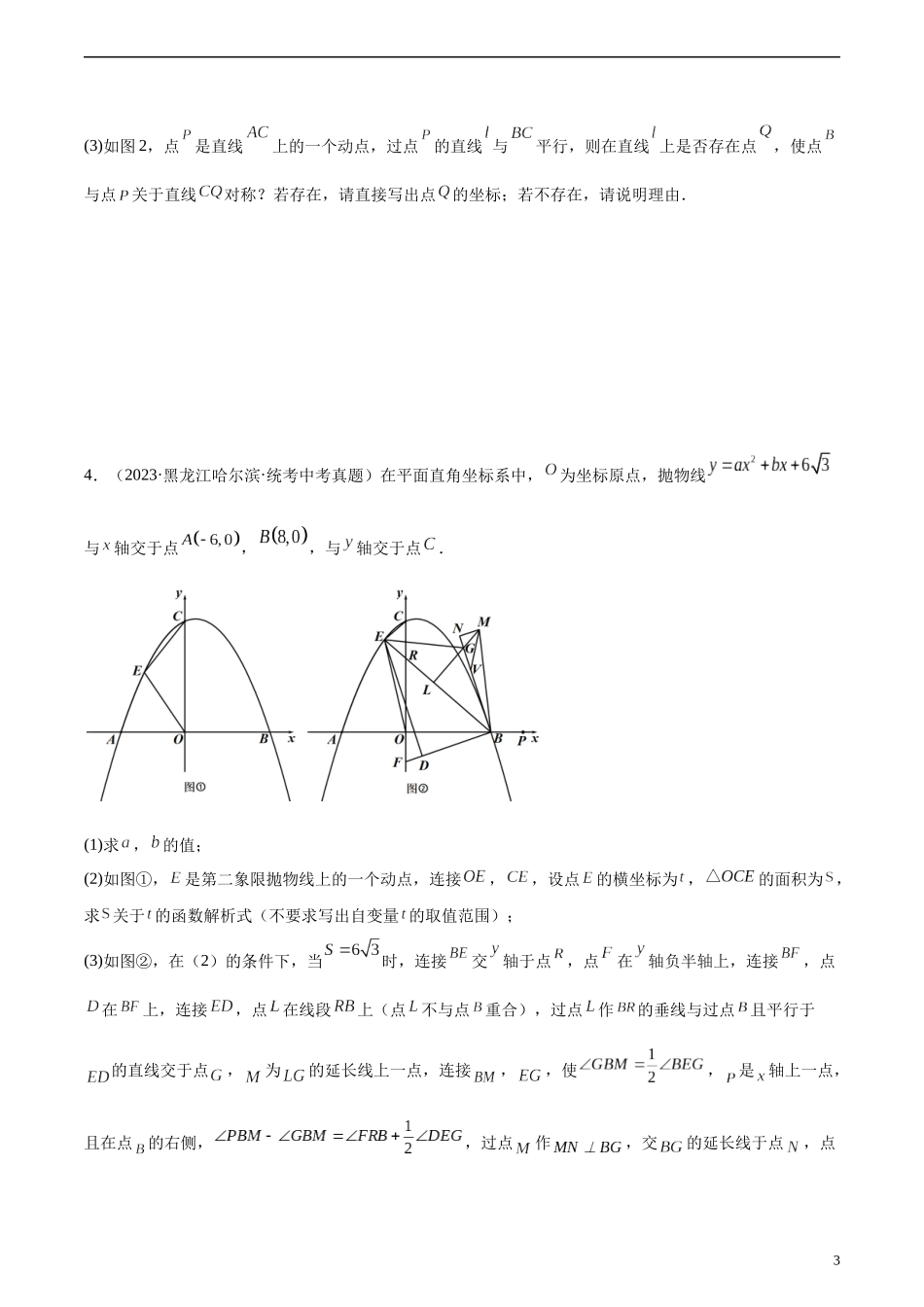 专题13 二次函数解答压轴题（共30道）（原卷版）.docx_第3页