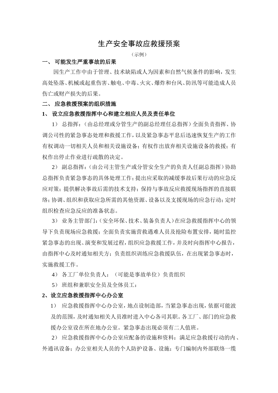 生产安全事故应救援预案.doc_第1页