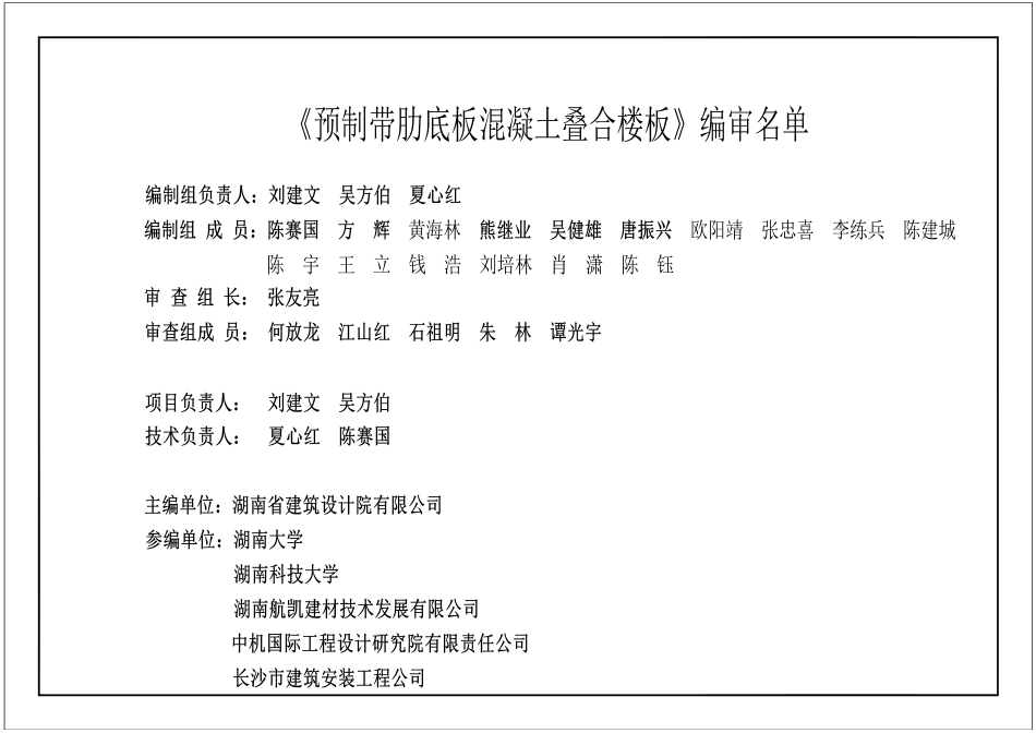 湘2021G301预制带肋底板混凝土叠合楼板（混凝土肋、钢筋肋、钢管肋）（版本2）.pdf_第1页