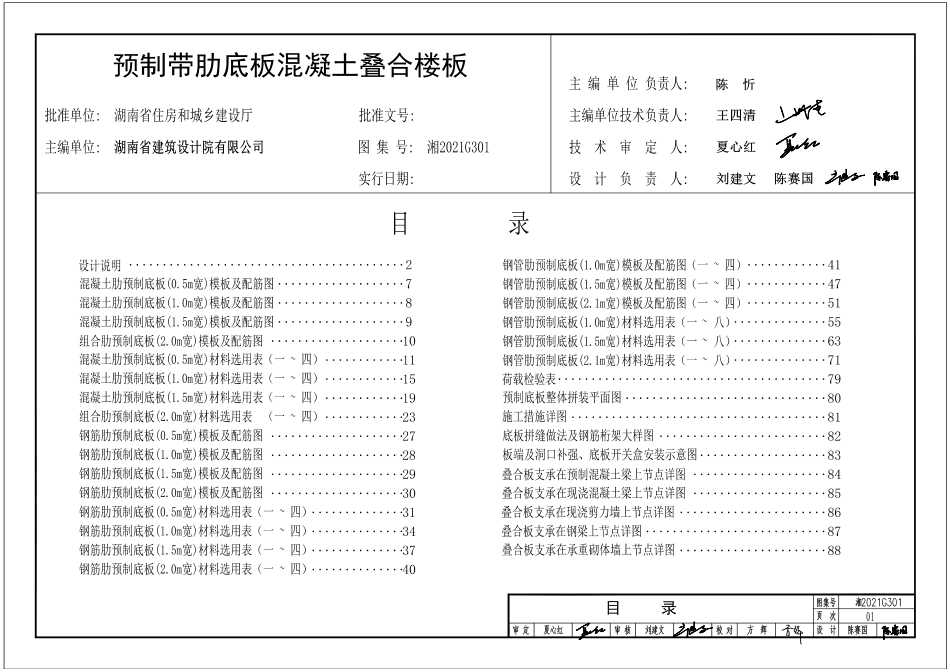 湘2021G301预制带肋底板混凝土叠合楼板（混凝土肋、钢筋肋、钢管肋）（版本2）.pdf_第2页