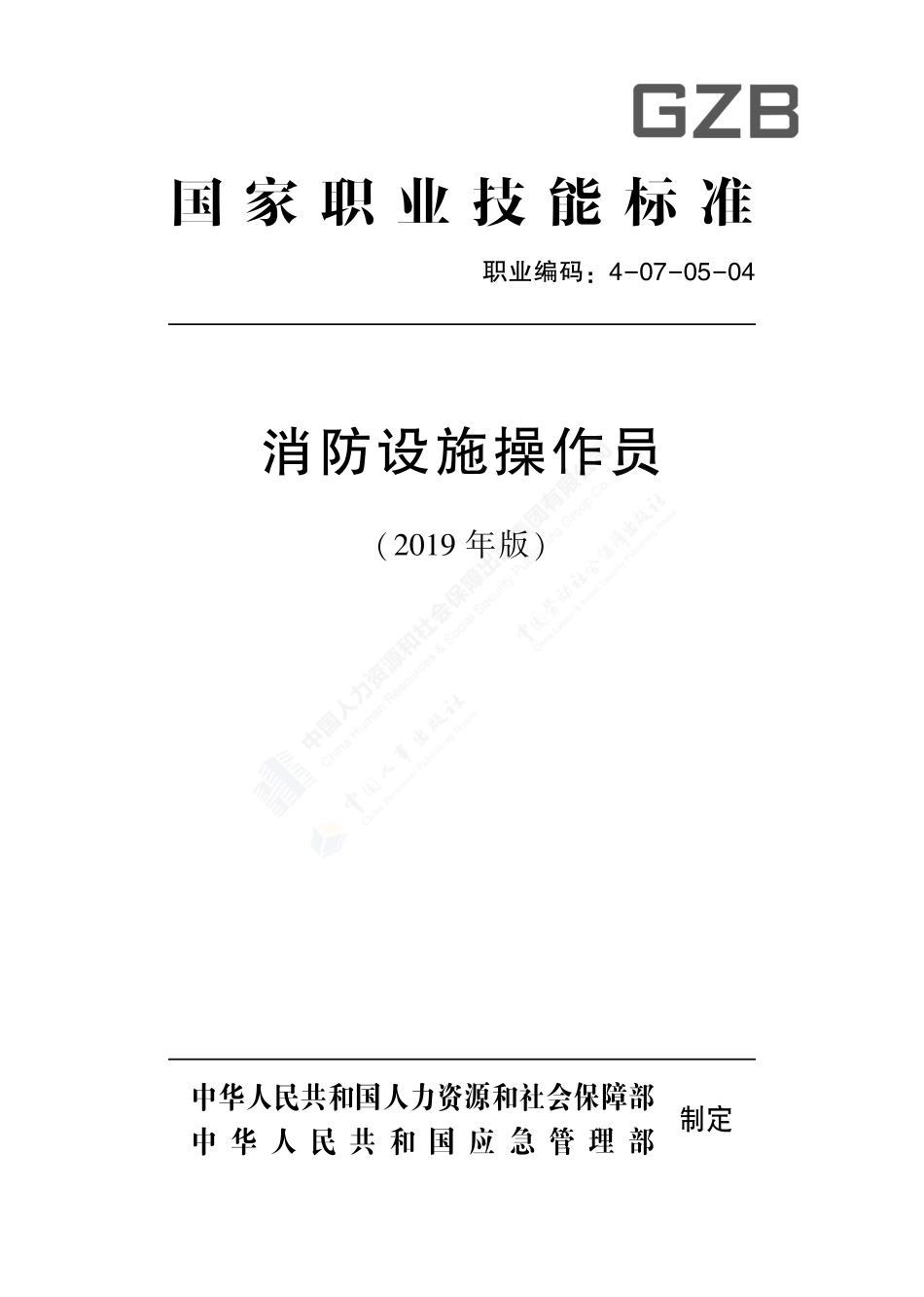 消防设施操作员-人社厅发〔2019〕63号.pdf_第1页