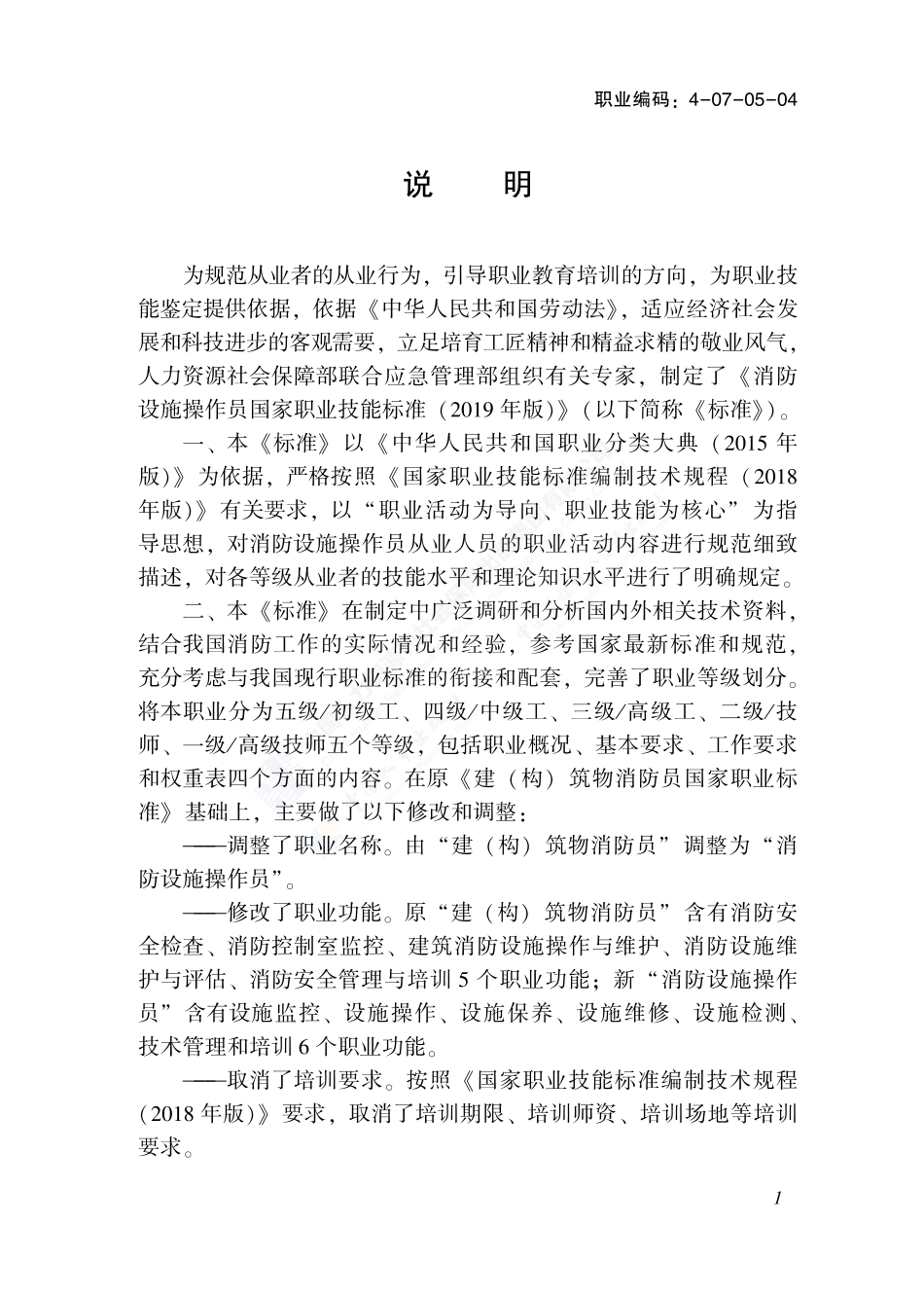 消防设施操作员-人社厅发〔2019〕63号.pdf_第3页
