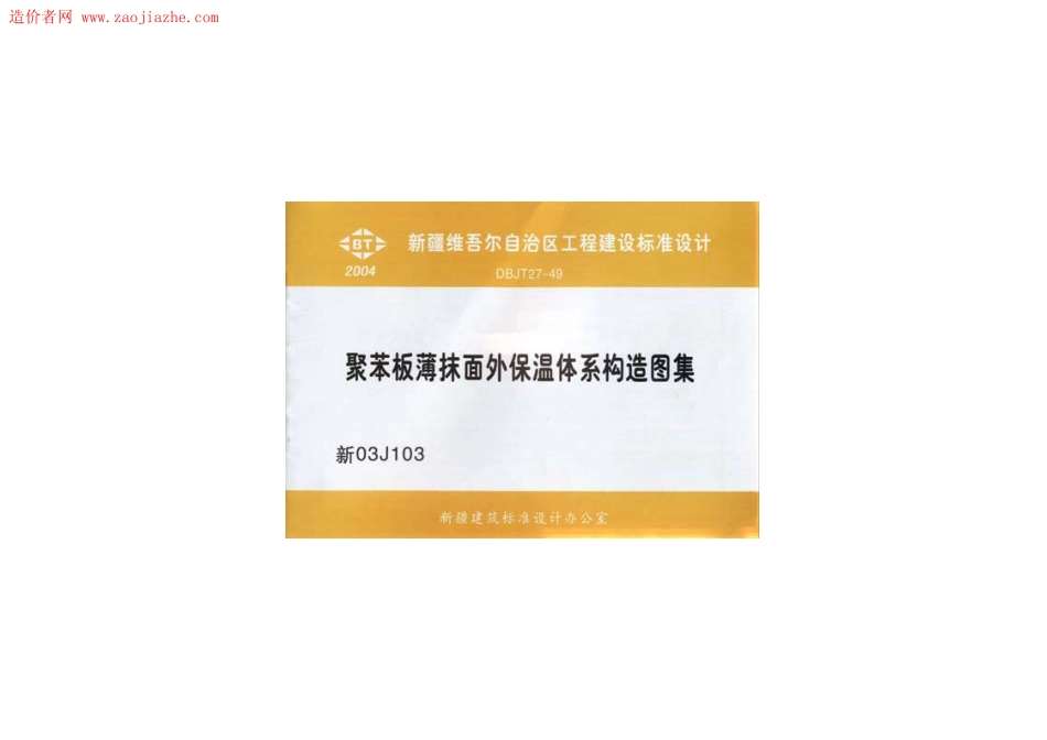 新03J103聚苯板薄抹面外保温体系构造图图集.pdf_第1页