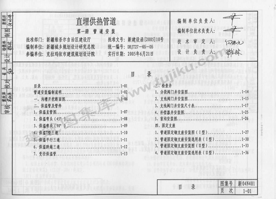 新04N401 直埋供热管道 第一册 管道安装.pdf_第1页