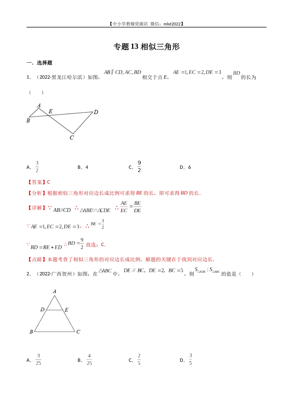 专题13 相似三角形-2022年中考数学真题分项汇编（全国通用）（第2期）（解析版）.docx_第1页