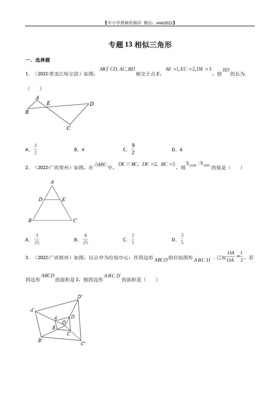 专题13 相似三角形-2022年中考数学真题分项汇编（全国通用）（第2期）（原卷版）.docx_第1页