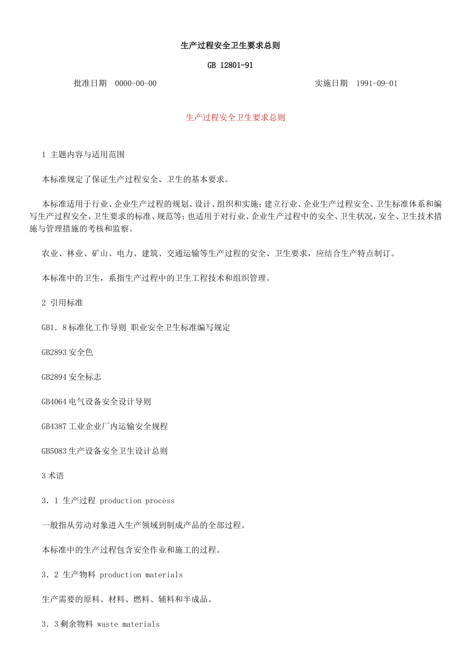 生产过程安全卫生要求总则.doc_第1页