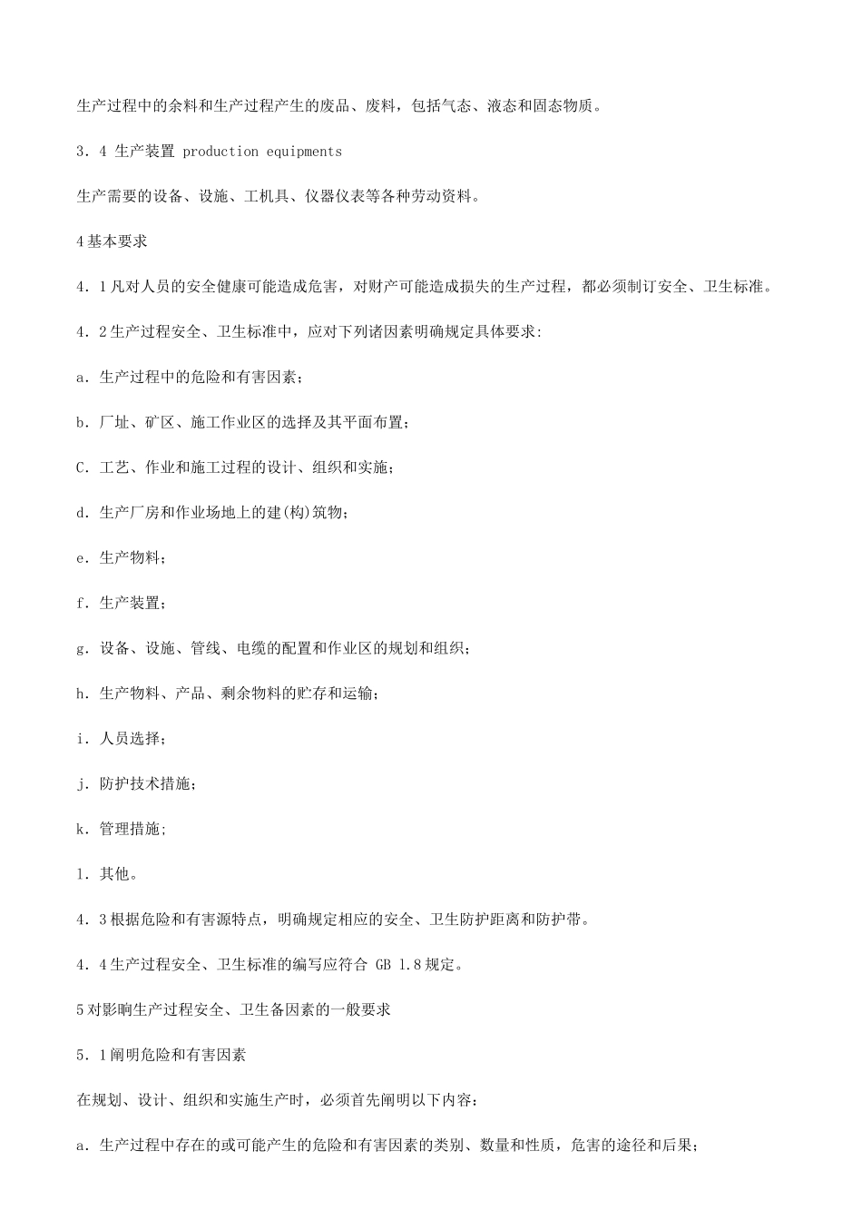 生产过程安全卫生要求总则.doc_第2页