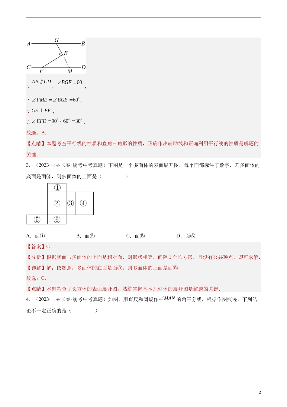 专题14 几何图形初步与三视图、相交线与平行线（共84题）（解析版）.docx_第2页