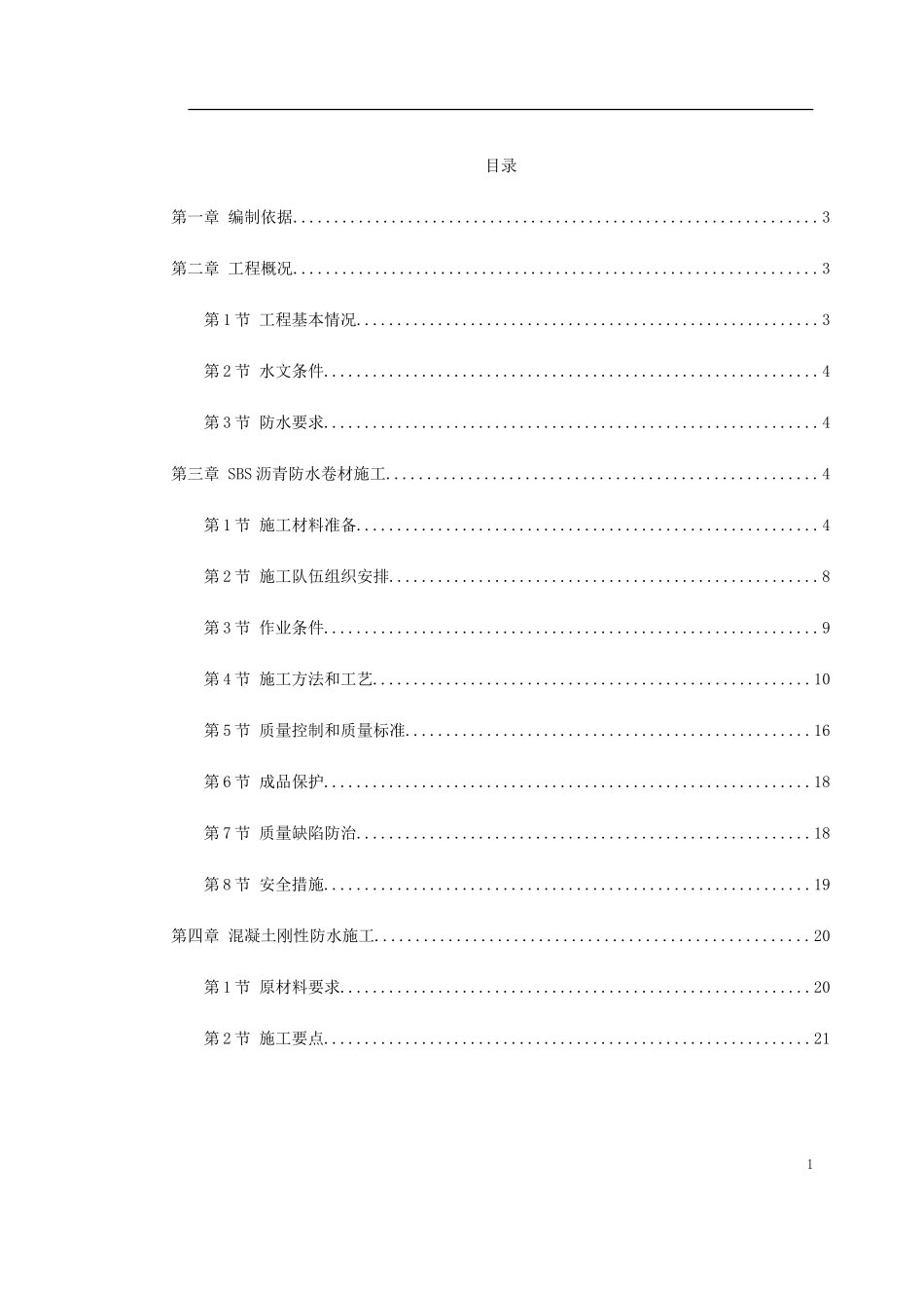 0038 怡禾国标中心地下防水工程施工方案.doc_第1页