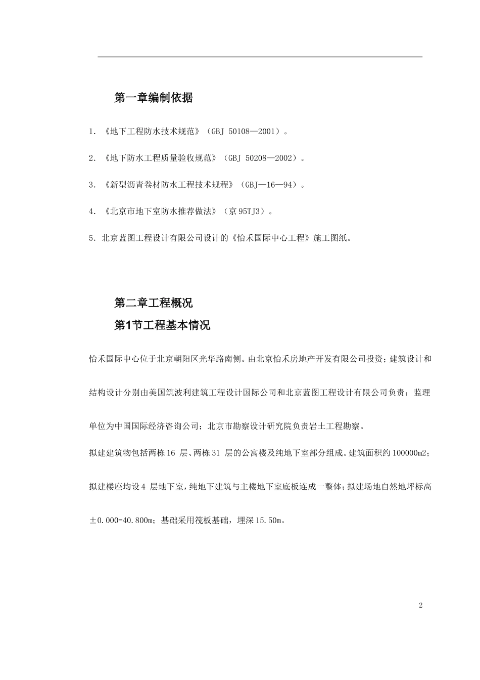 0038 怡禾国标中心地下防水工程施工方案.doc_第2页