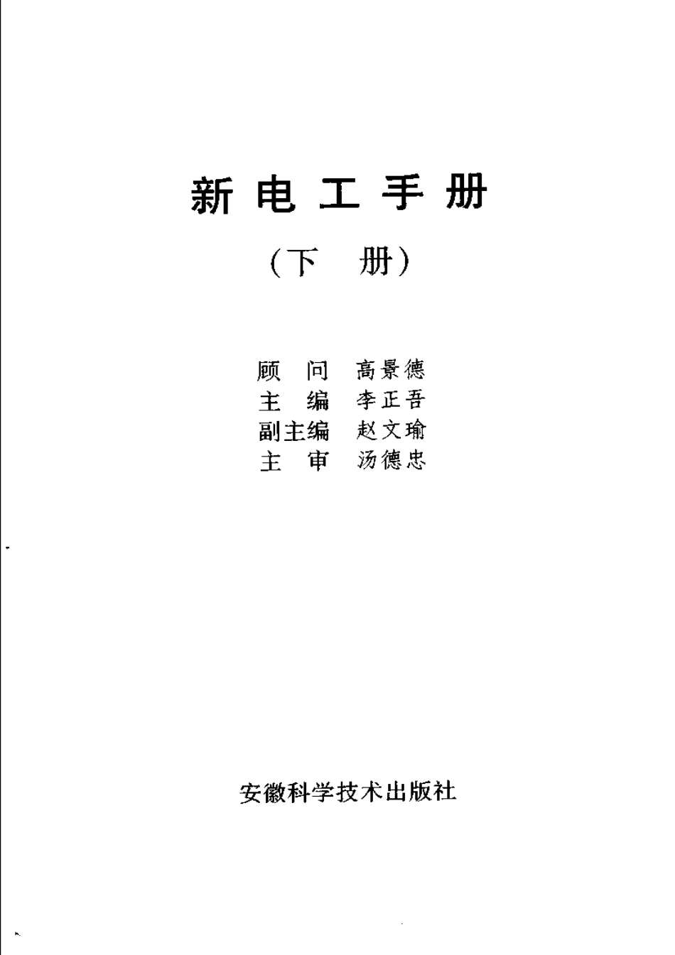 新电工手册-上下册.pdf_第3页