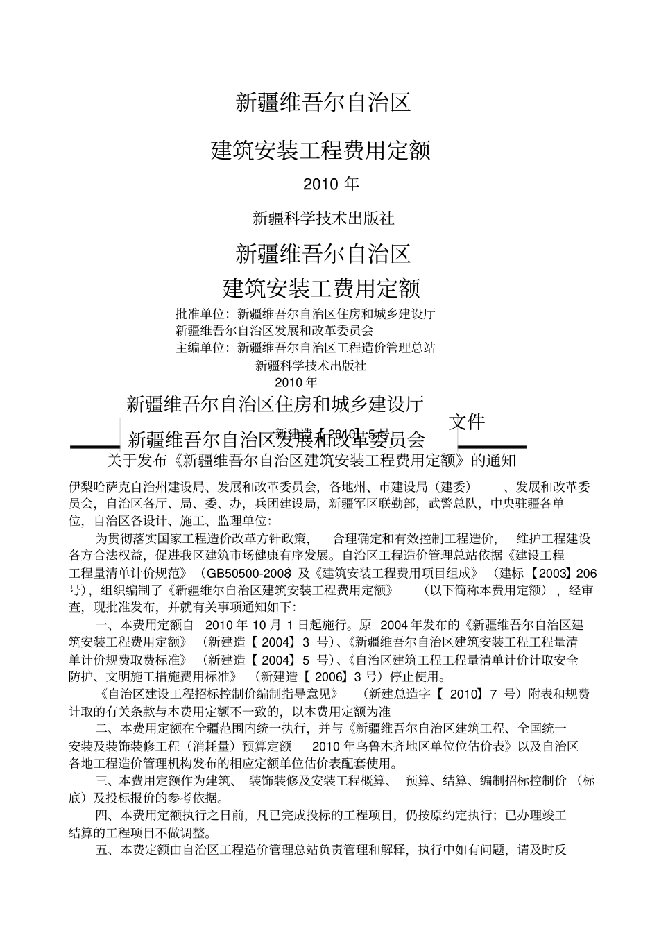 新疆维吾尔自治区费用定额.pdf_第1页