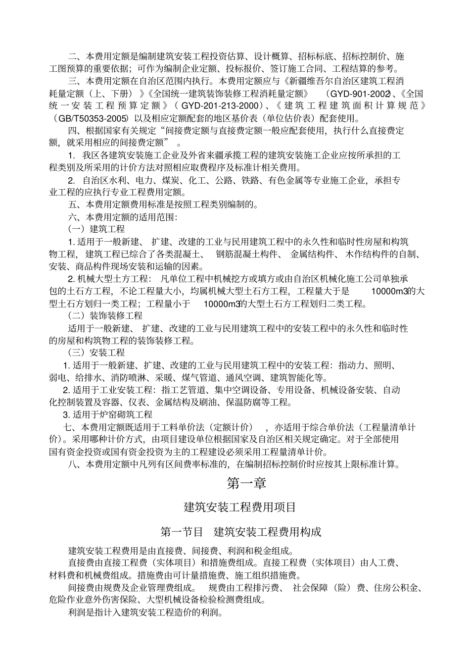 新疆维吾尔自治区费用定额.pdf_第3页