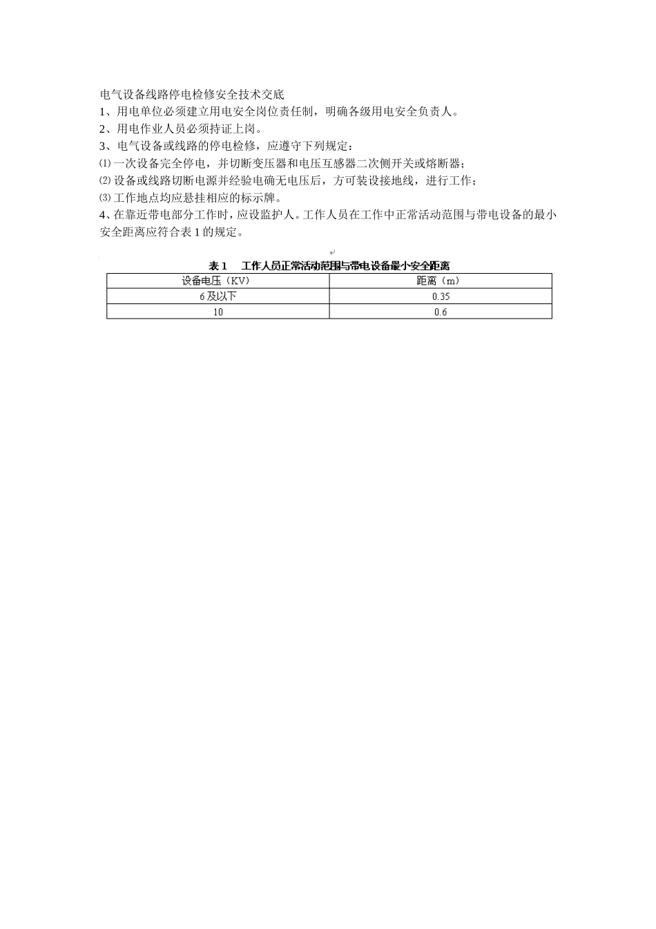 039电气设备线路停电检修安全技术交底.doc_第1页