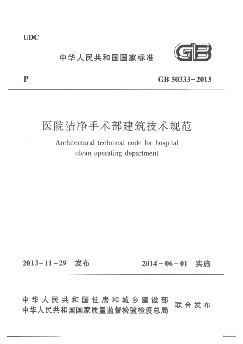 医院洁净手术部建筑技术规范GB50333-2013.pdf_第1页