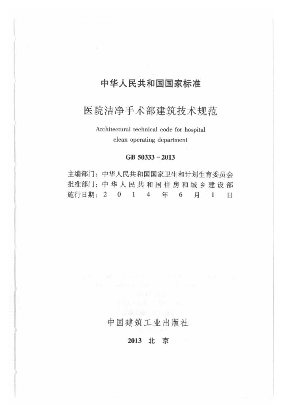 医院洁净手术部建筑技术规范GB50333-2013.pdf_第2页