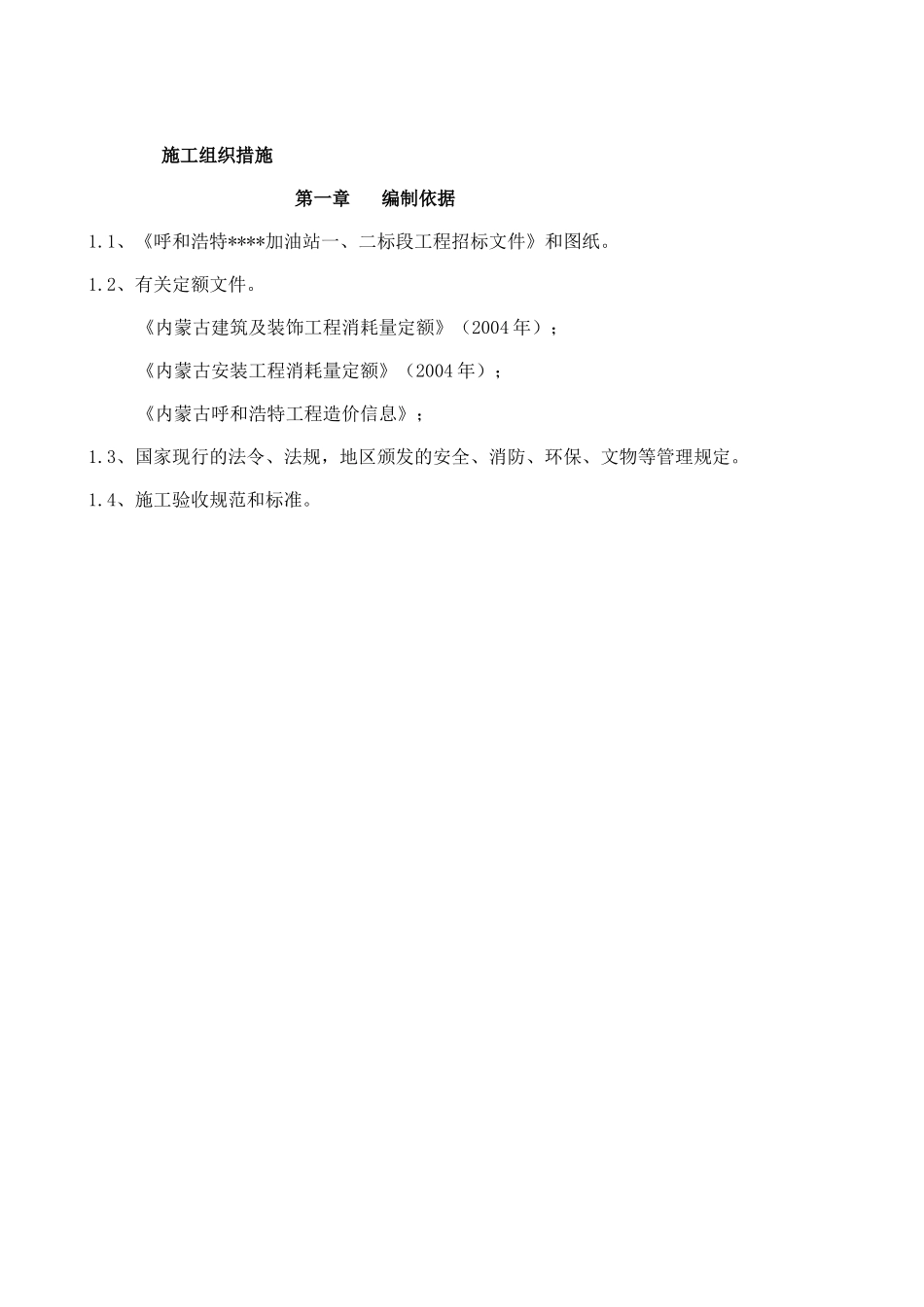 呼和浩特某加油站施工方案.doc_第1页