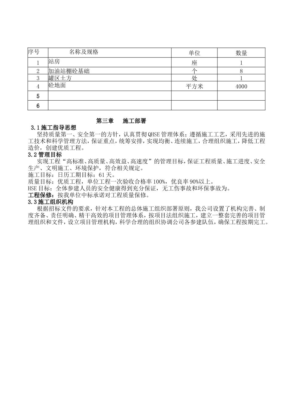 呼和浩特某加油站施工方案.doc_第3页