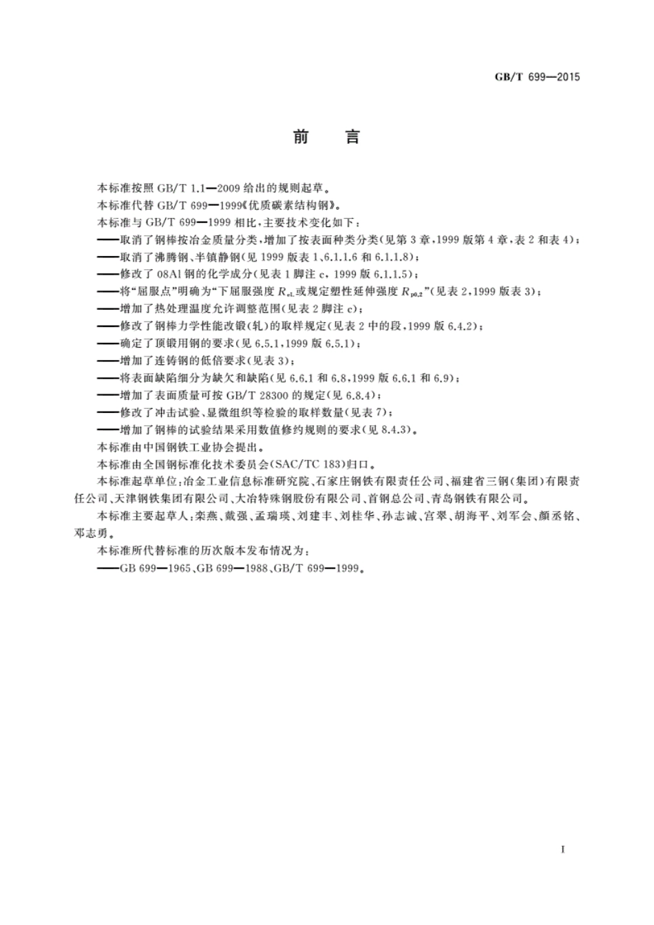 优质碳素结构钢---GB-T699-2015.pdf_第2页