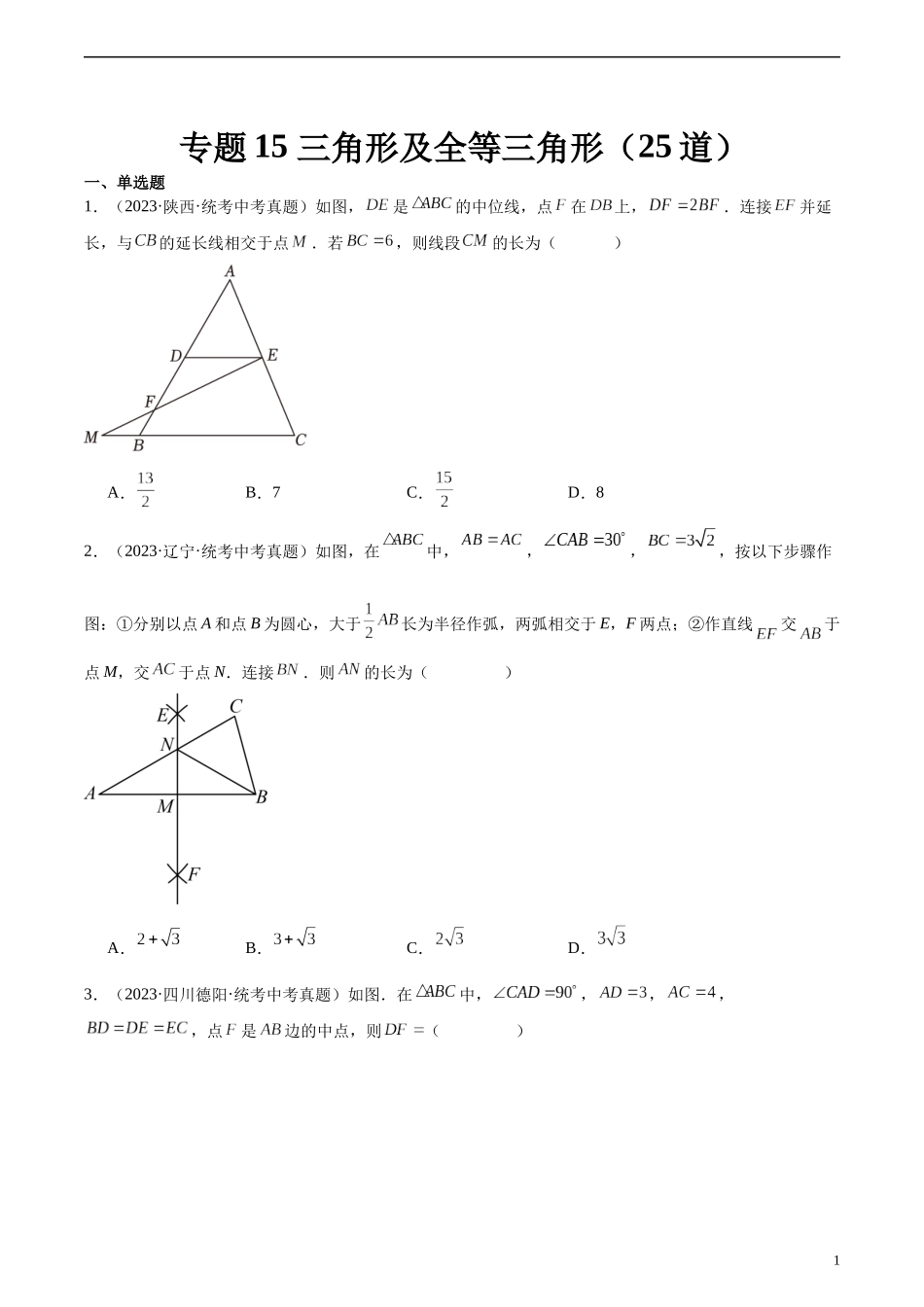 专题15 三角形及全等三角形（共25道）（原卷版）.docx_第1页