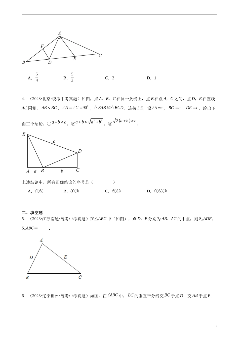 专题15 三角形及全等三角形（共25道）（原卷版）.docx_第2页