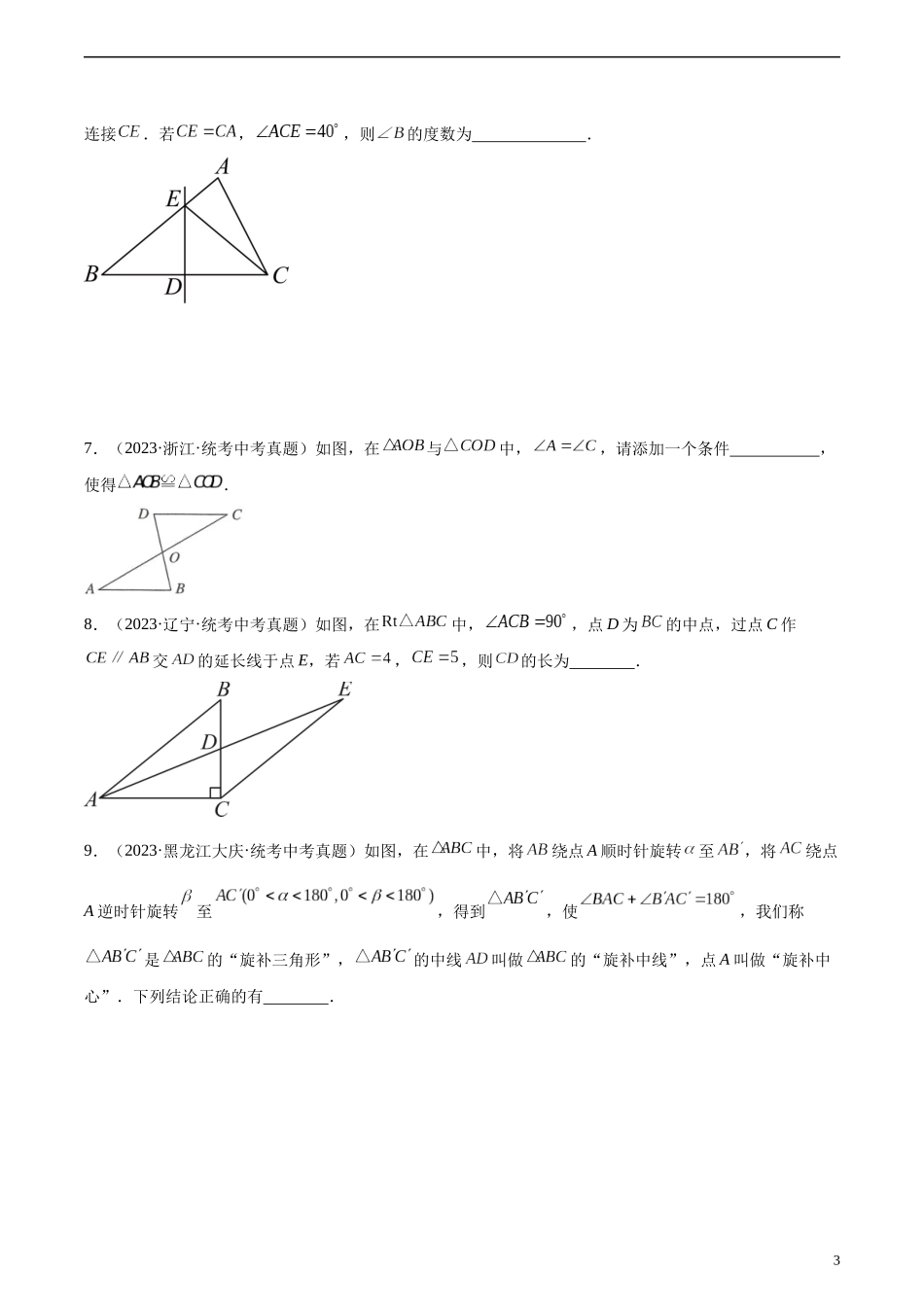 专题15 三角形及全等三角形（共25道）（原卷版）.docx_第3页