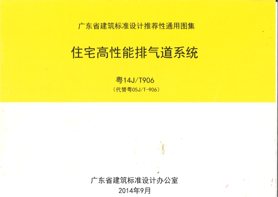 粤14JT906 高性能住宅排气道系统.pdf_第1页