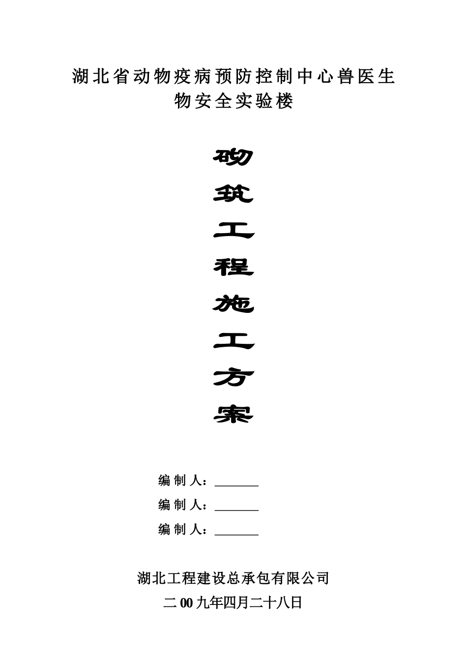 湖北省动物疫病预防控制中心兽医生物安全实验楼砌筑工程施工方案.doc_第1页