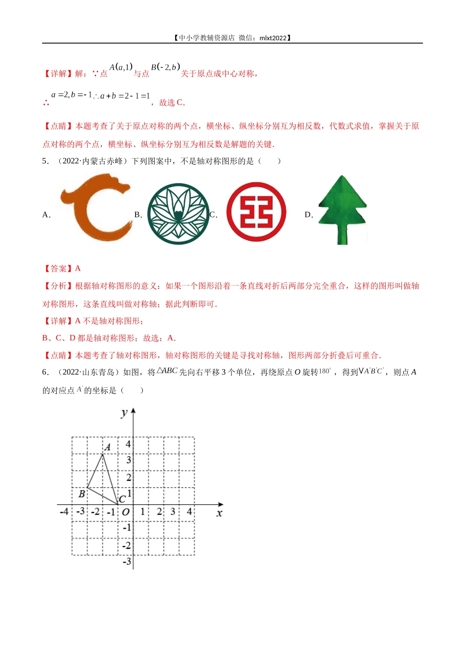 专题15 图形变换（平移、旋转、对称）-2022年中考数学真题分项汇编（全国通用）（第2期）（解析版）.docx_第3页