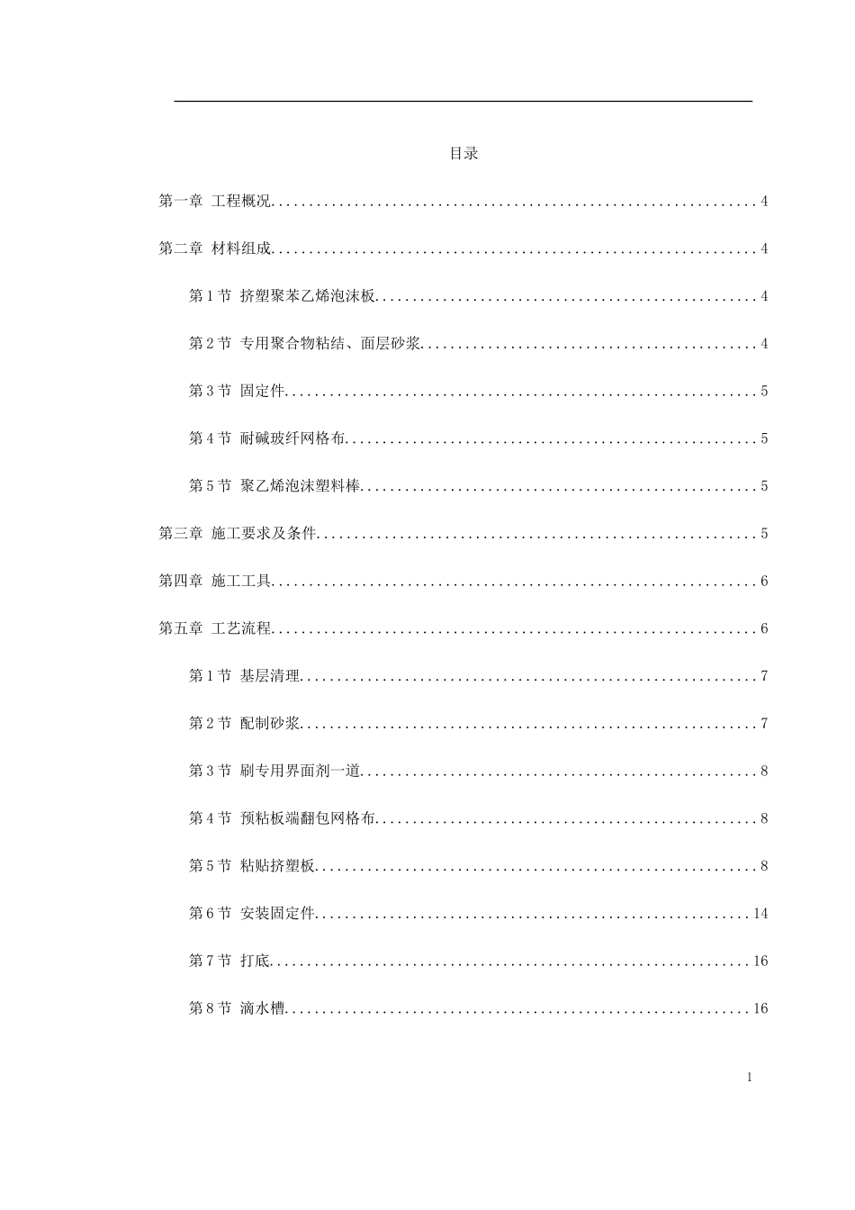 0041 挤塑聚苯乙烯泡沫板外墙保温施工方案.doc_第1页