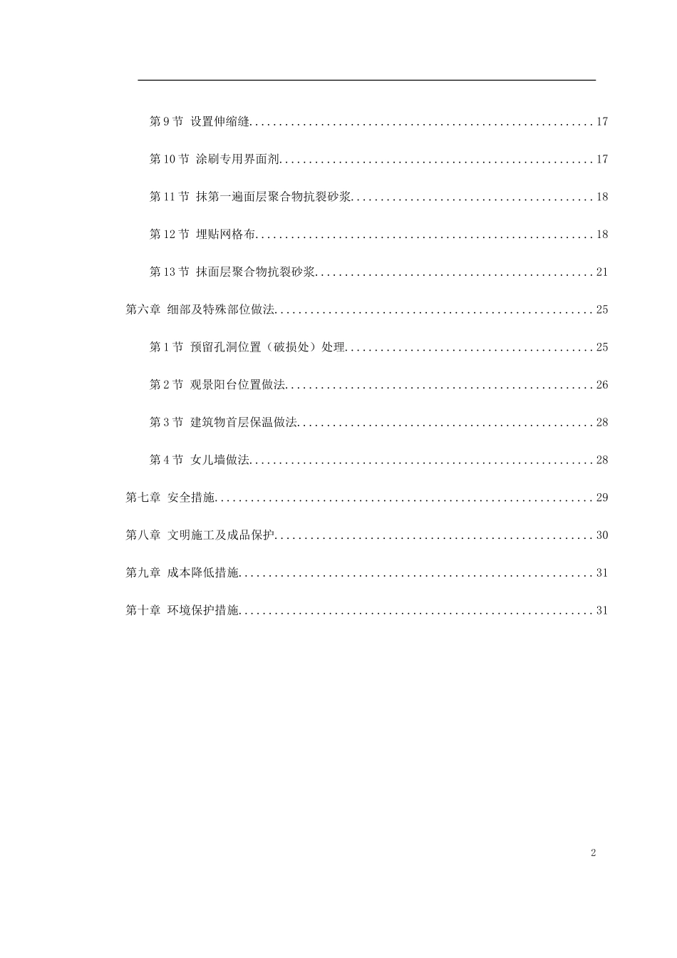 0041 挤塑聚苯乙烯泡沫板外墙保温施工方案.doc_第2页