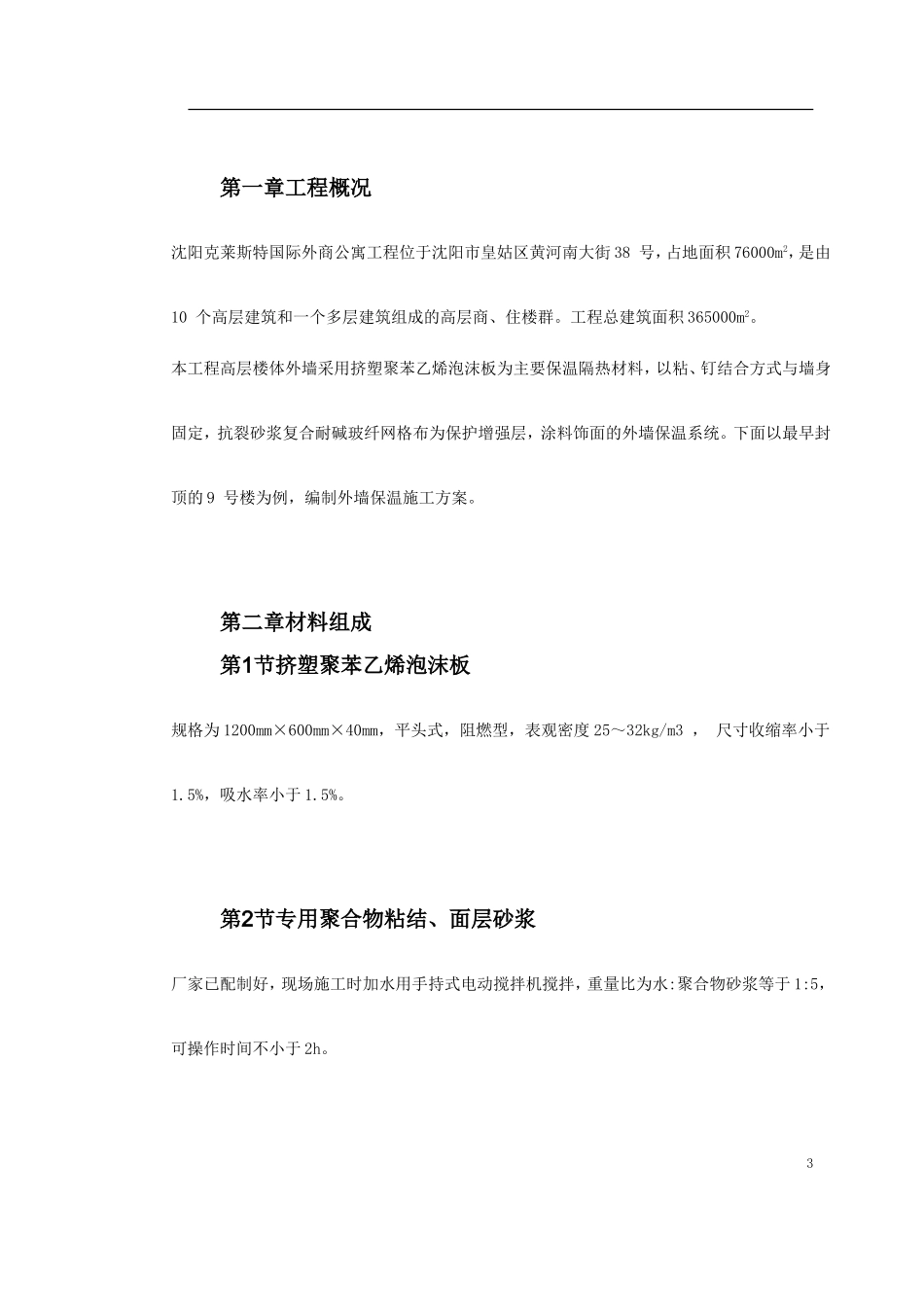 0041 挤塑聚苯乙烯泡沫板外墙保温施工方案.doc_第3页