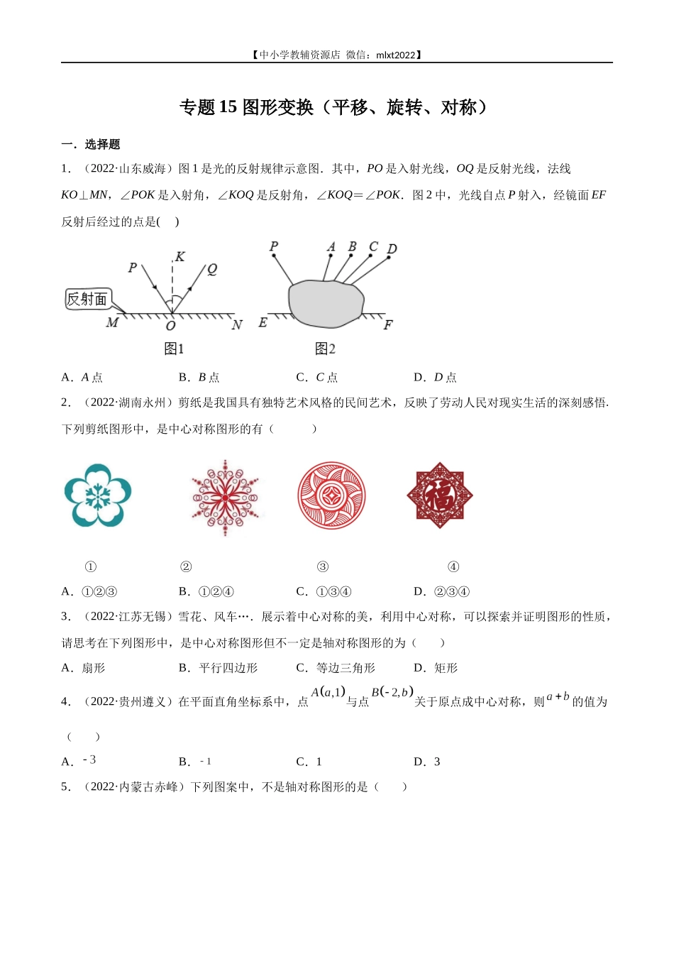 专题15 图形变换（平移、旋转、对称）-2022年中考数学真题分项汇编（全国通用）（第2期）（原卷版）.docx_第1页