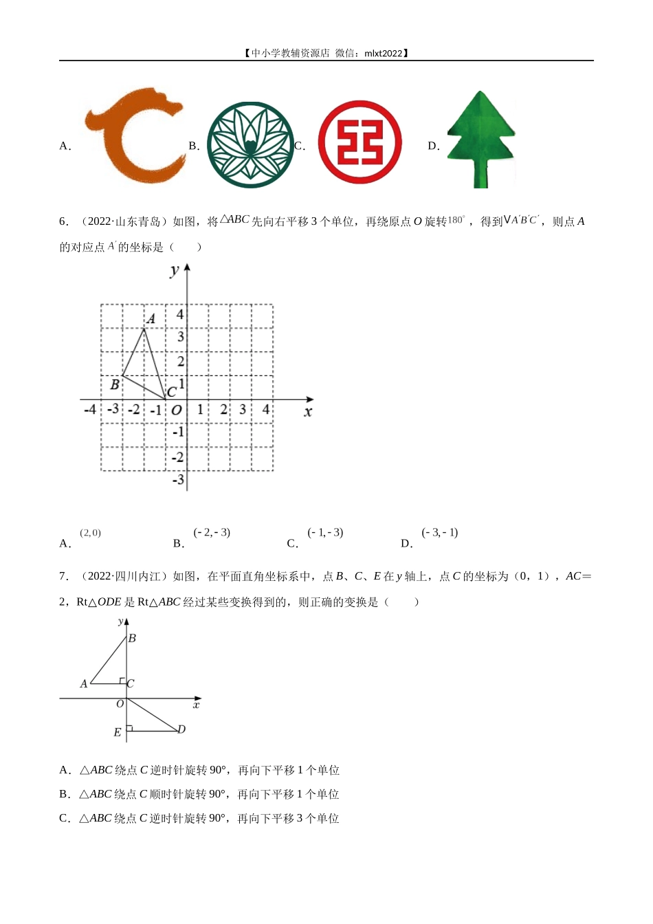 专题15 图形变换（平移、旋转、对称）-2022年中考数学真题分项汇编（全国通用）（第2期）（原卷版）.docx_第2页