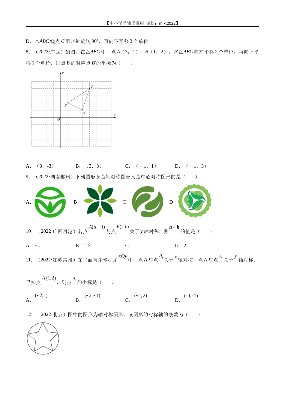 专题15 图形变换（平移、旋转、对称）-2022年中考数学真题分项汇编（全国通用）（第2期）（原卷版）.docx_第3页