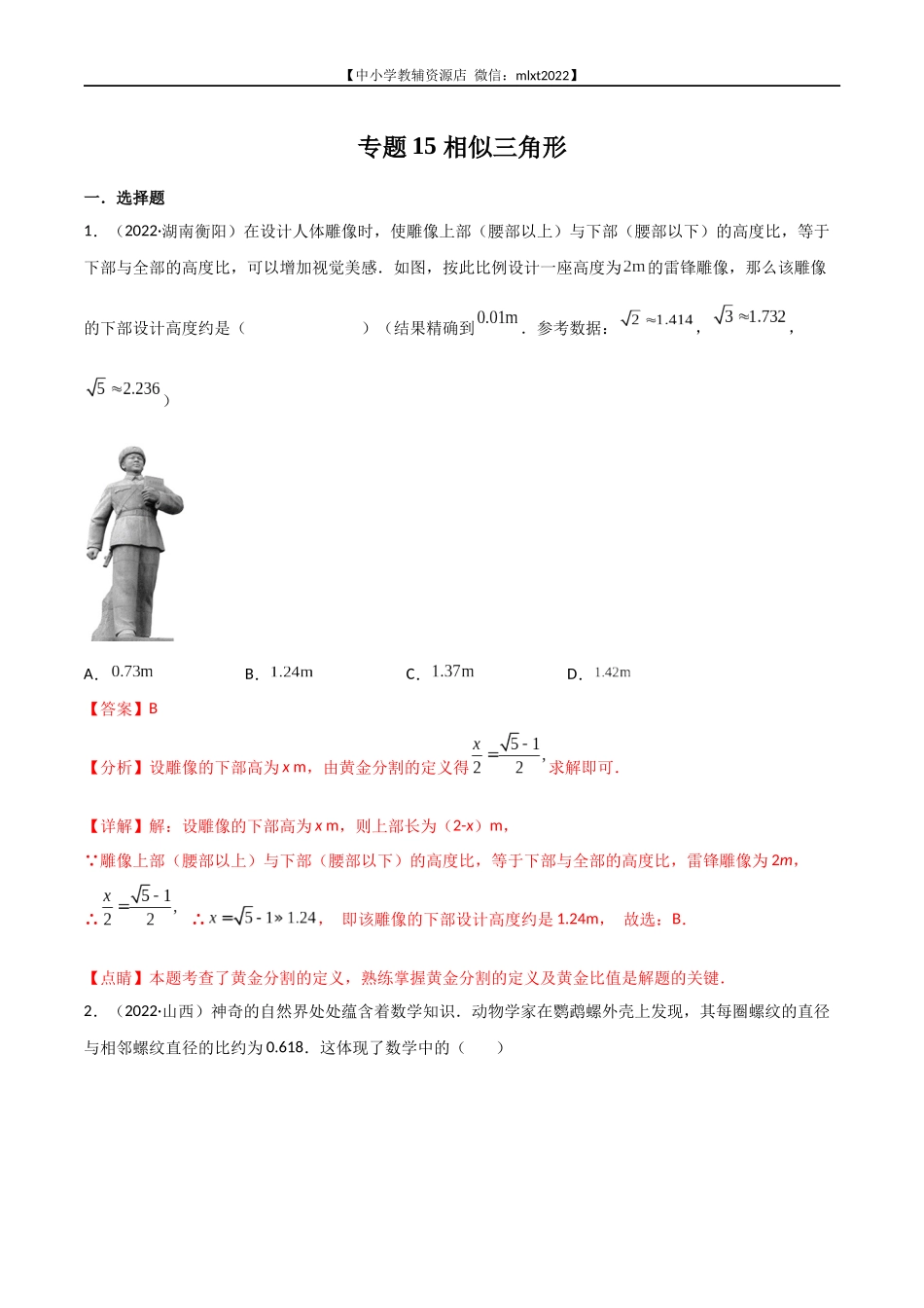 专题15 相似三角形-2022年中考数学真题分项汇编（全国通用）（第1期）（解析版）.docx_第1页