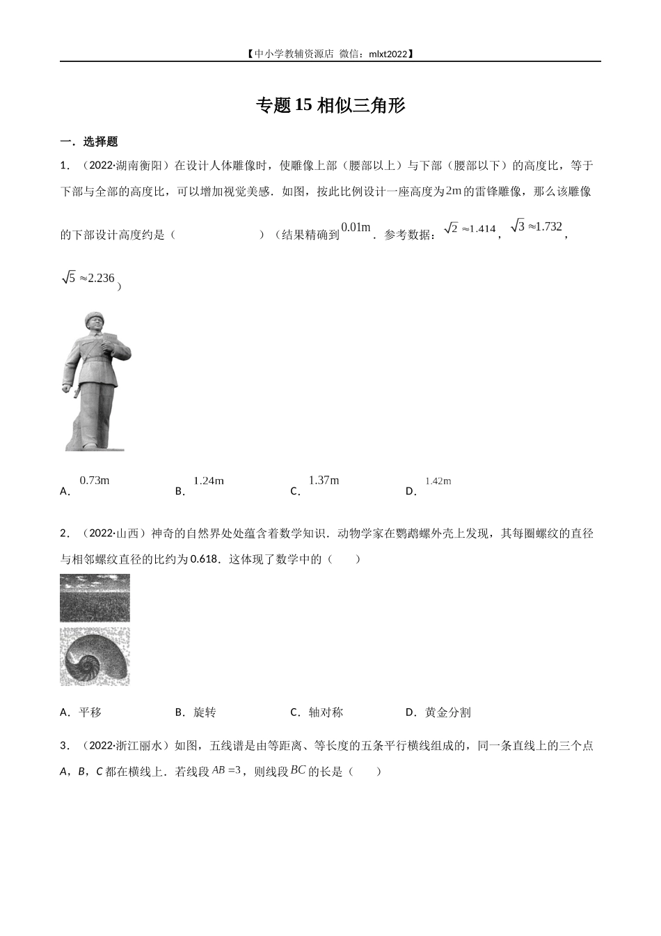 专题15 相似三角形-2022年中考数学真题分项汇编（全国通用）（第1期）（原卷版）.docx_第1页