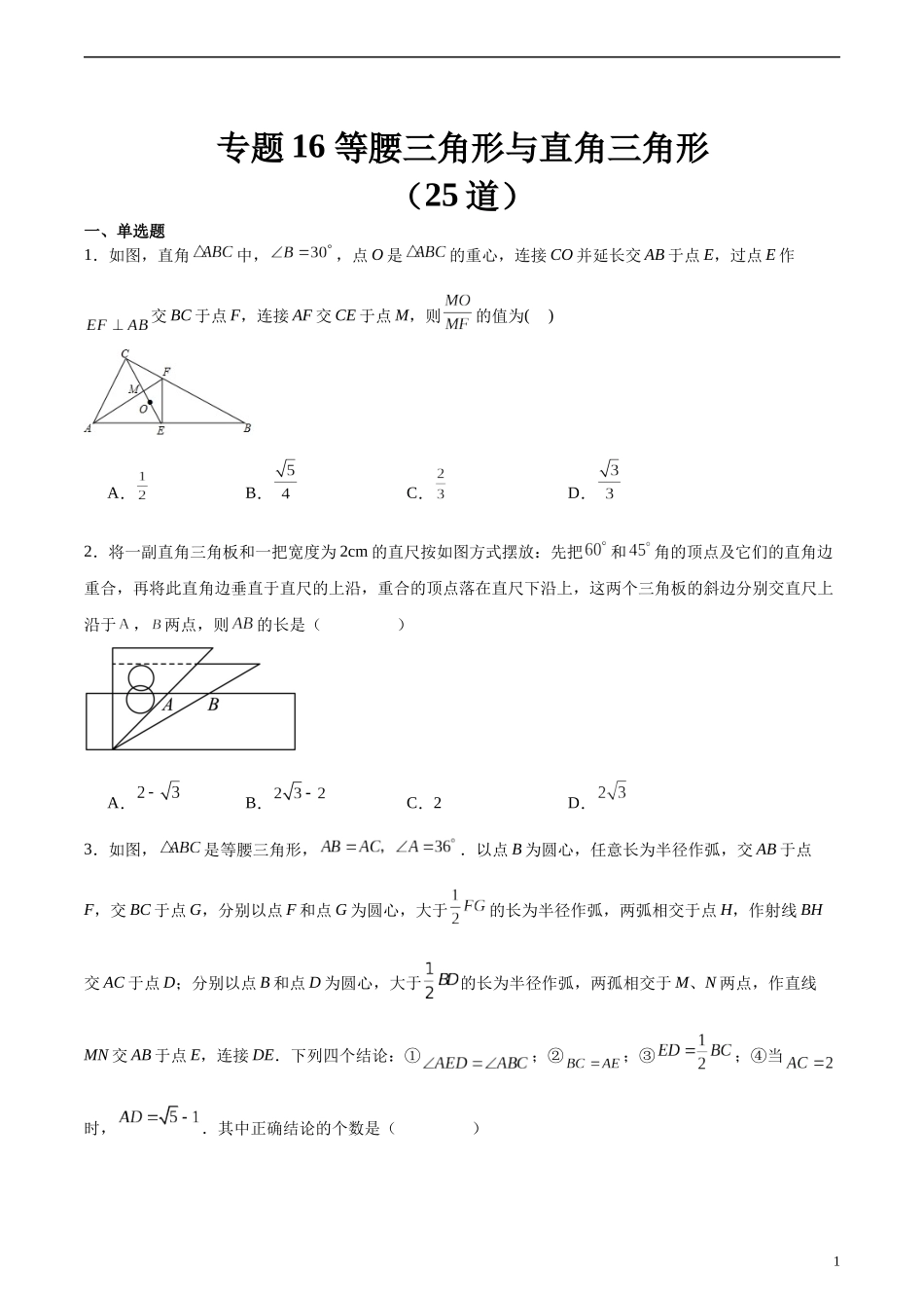 专题16 等腰三角形与直角三角形（共25道）（原卷版）.docx_第1页