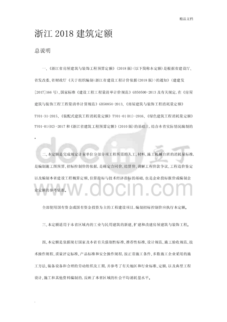 浙江2018建筑定额.pdf_第1页
