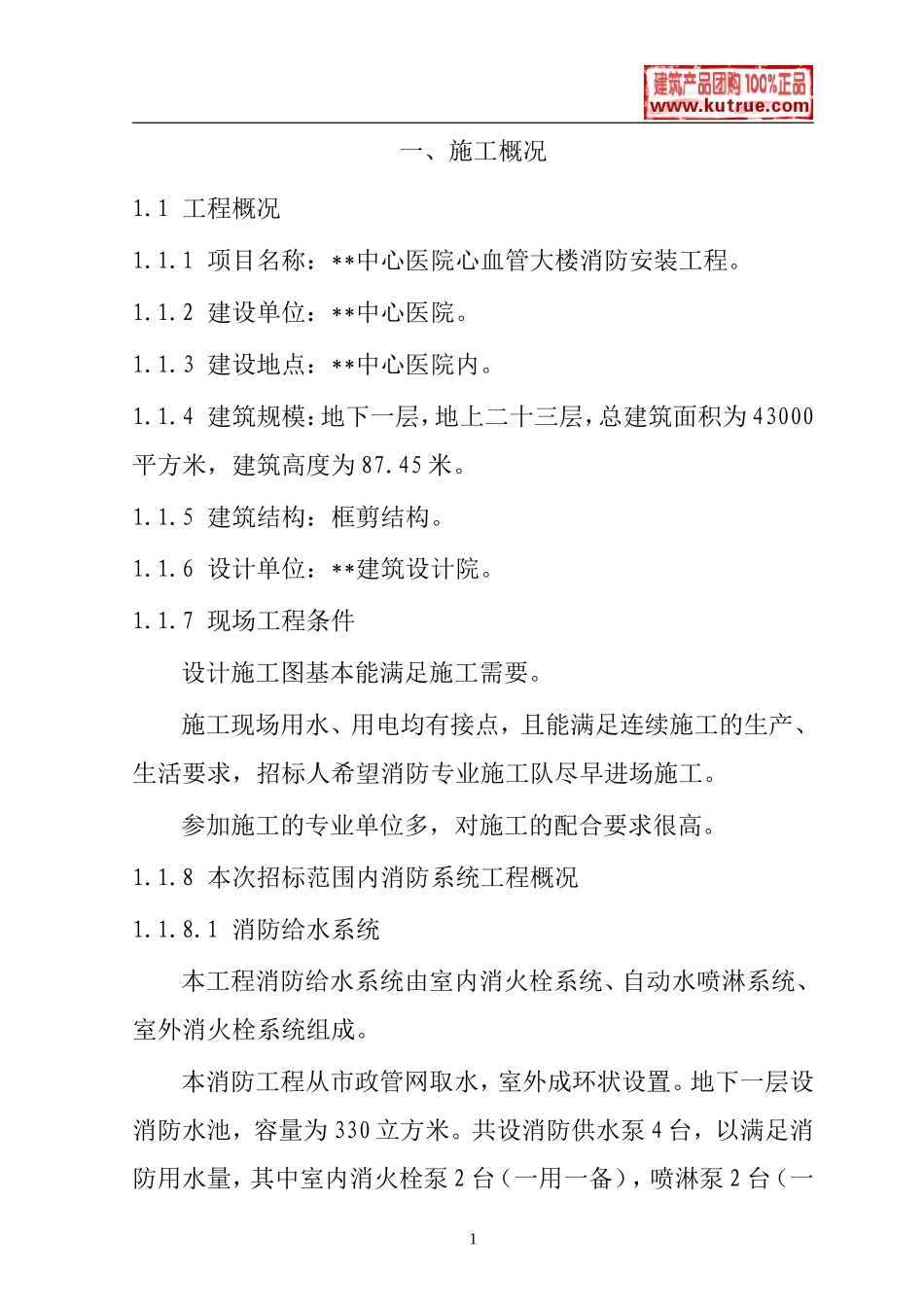 湖南某中心医院消防施工组织设计.doc_第1页