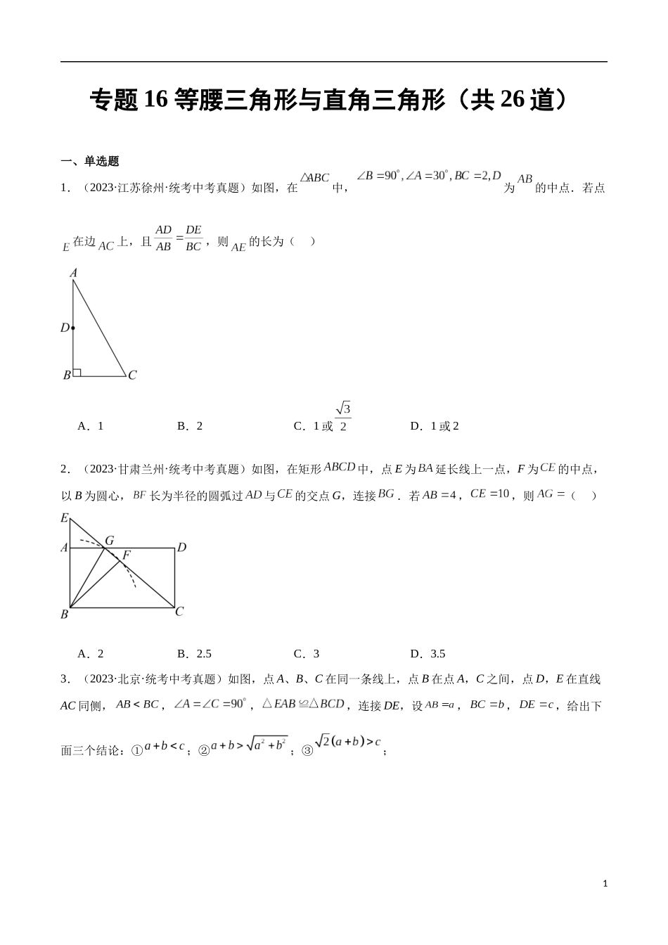 专题16 等腰三角形与直角三角形（共26道）（原卷版）.docx_第1页