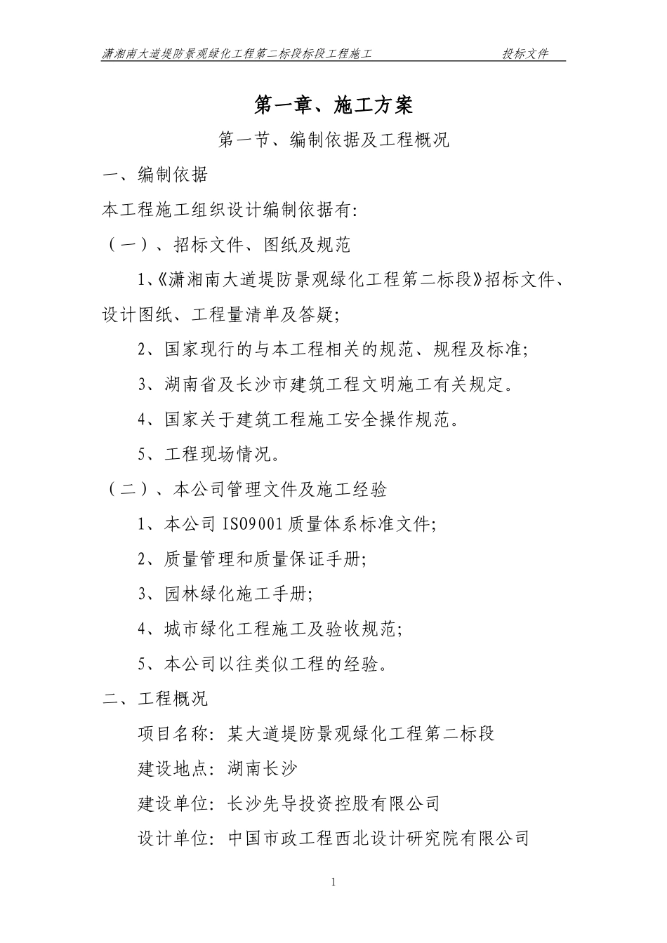 湖南长沙潇湘南大道堤防景观绿化工程第二标段标段工程施工技术标.doc_第1页