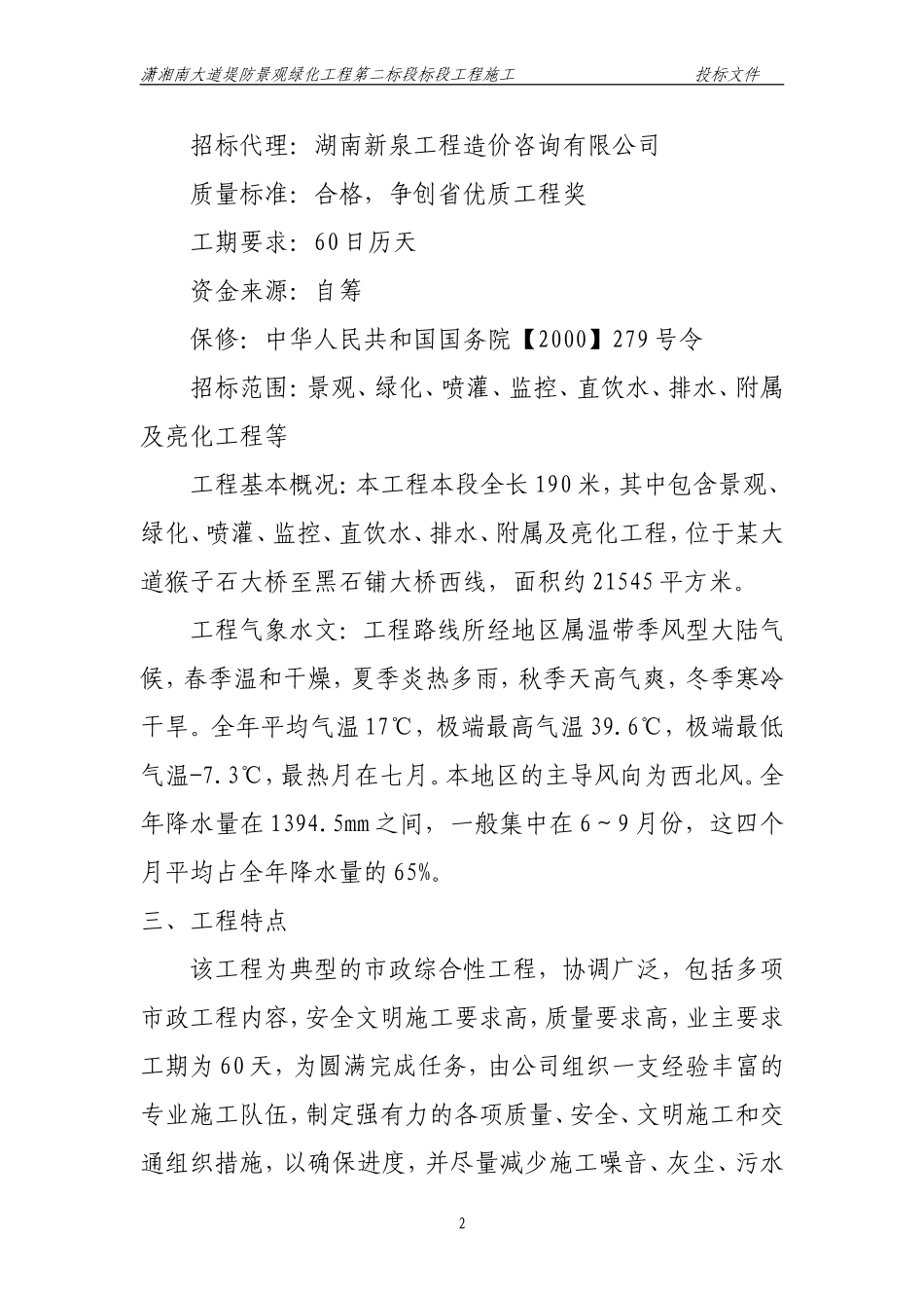 湖南长沙潇湘南大道堤防景观绿化工程第二标段标段工程施工技术标.doc_第2页