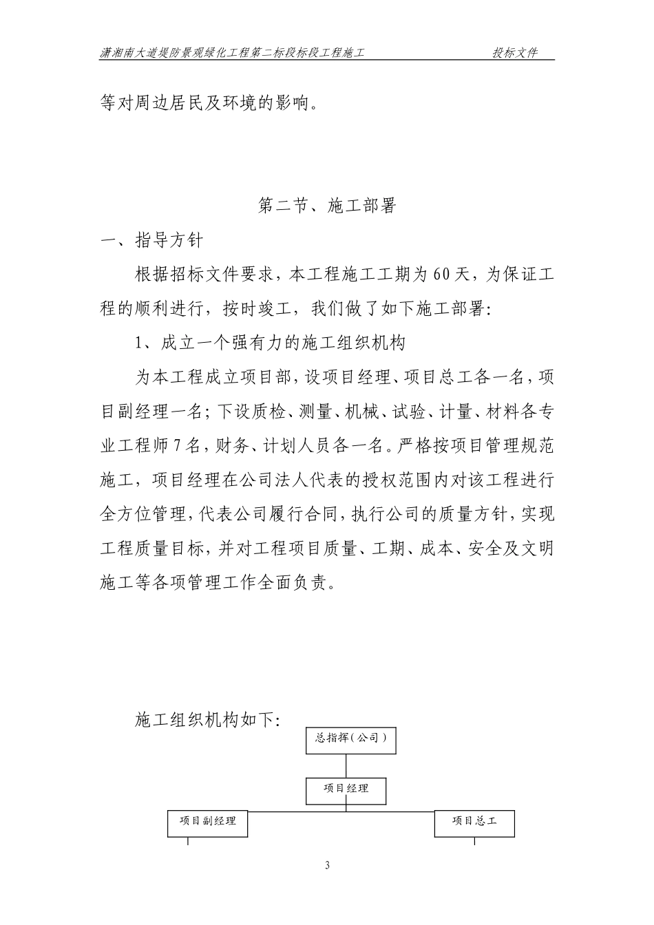 湖南长沙潇湘南大道堤防景观绿化工程第二标段标段工程施工技术标.doc_第3页