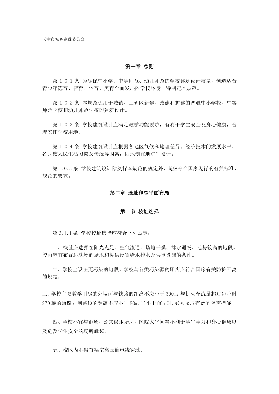 中小学建筑设计规范GBJ99-86(标准规范版).pdf_第2页