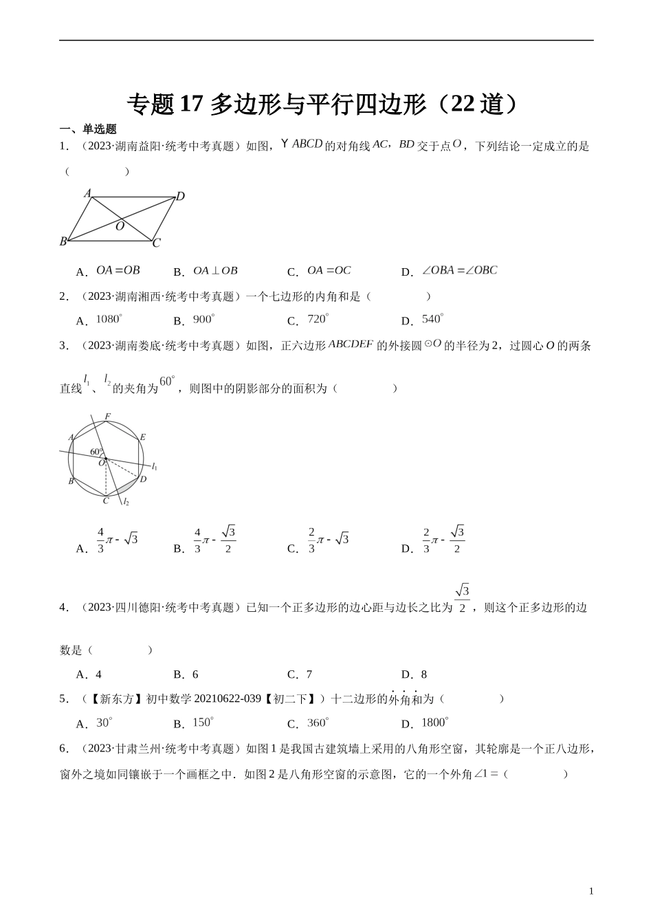 专题17 多边形与平行四边形（共22道）（原卷版）.docx_第1页