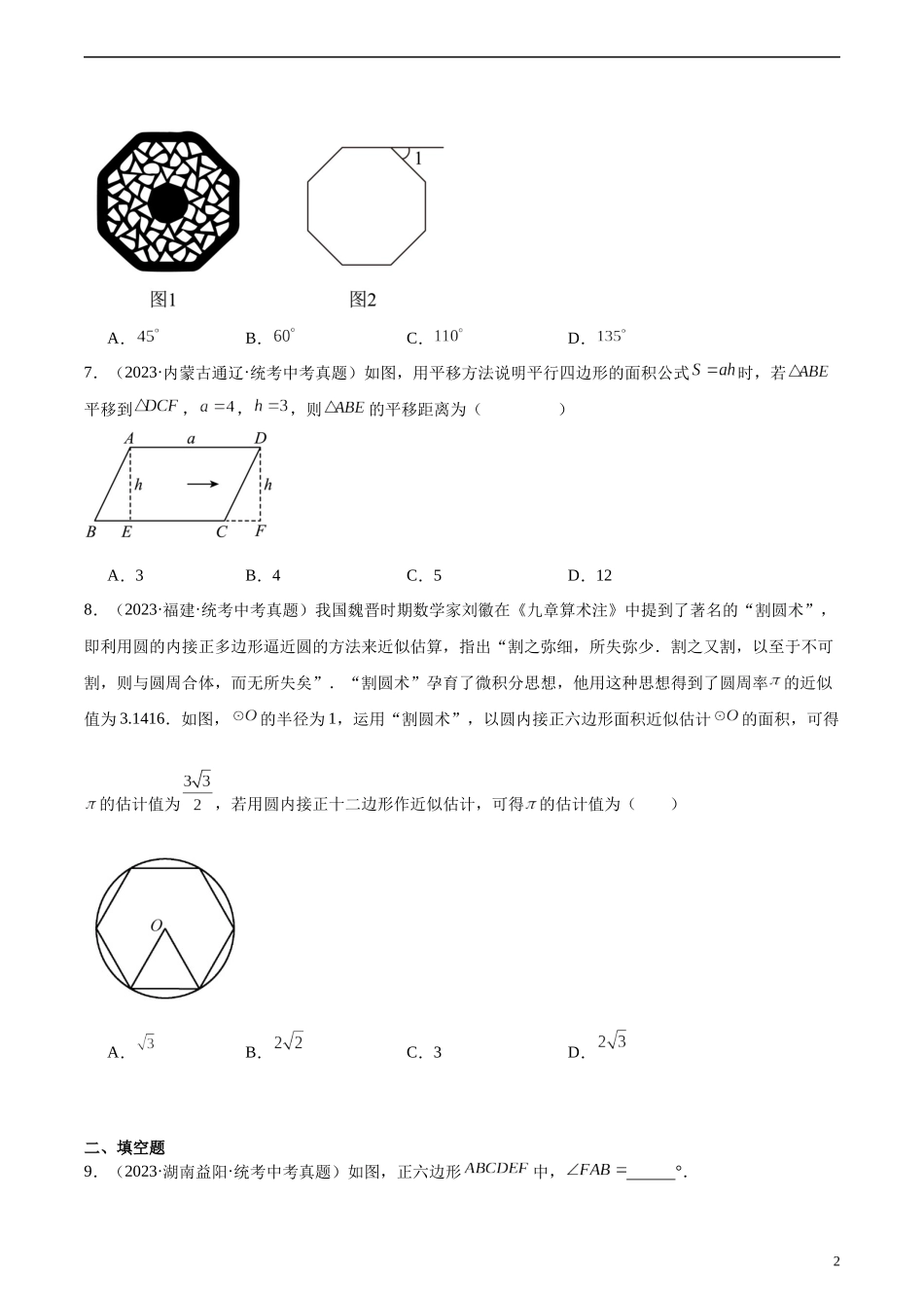 专题17 多边形与平行四边形（共22道）（原卷版）.docx_第2页